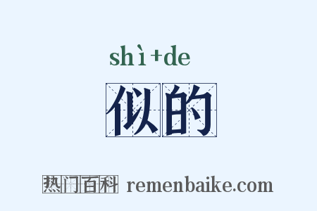 似的是什么意思的图片